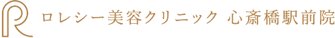 大阪市心斎橋ロレシー美容クリニック
