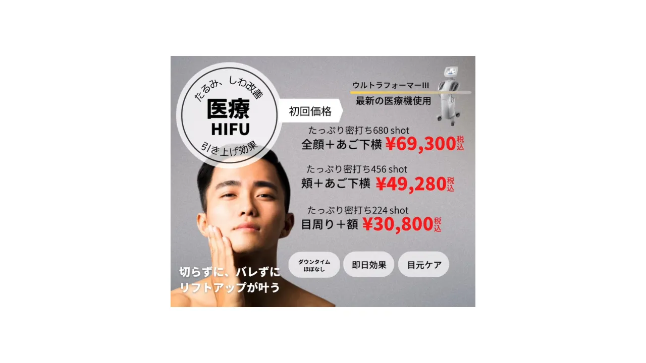 男性医療HIFU初回キャンペーン