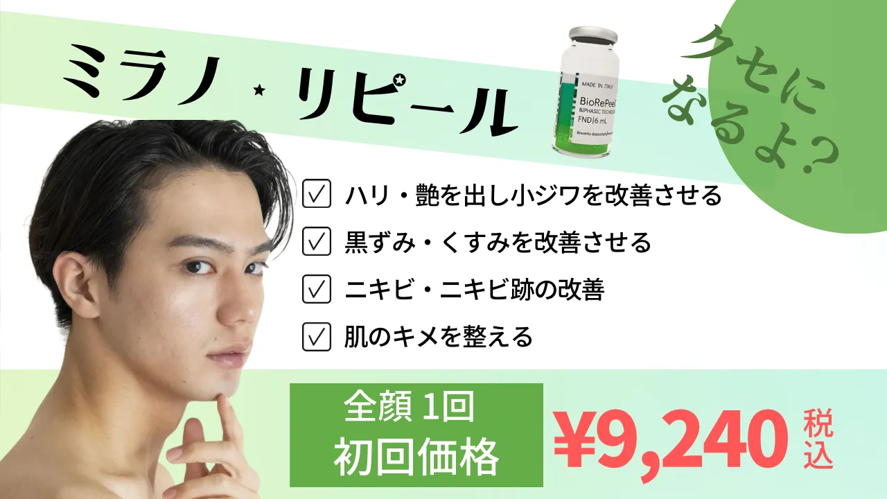 男性ミラノリピール