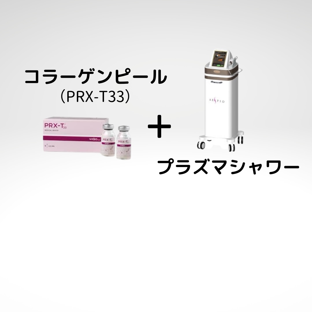 コラーゲンピールとプラズマシャワーを組み合わせるイメージ画像