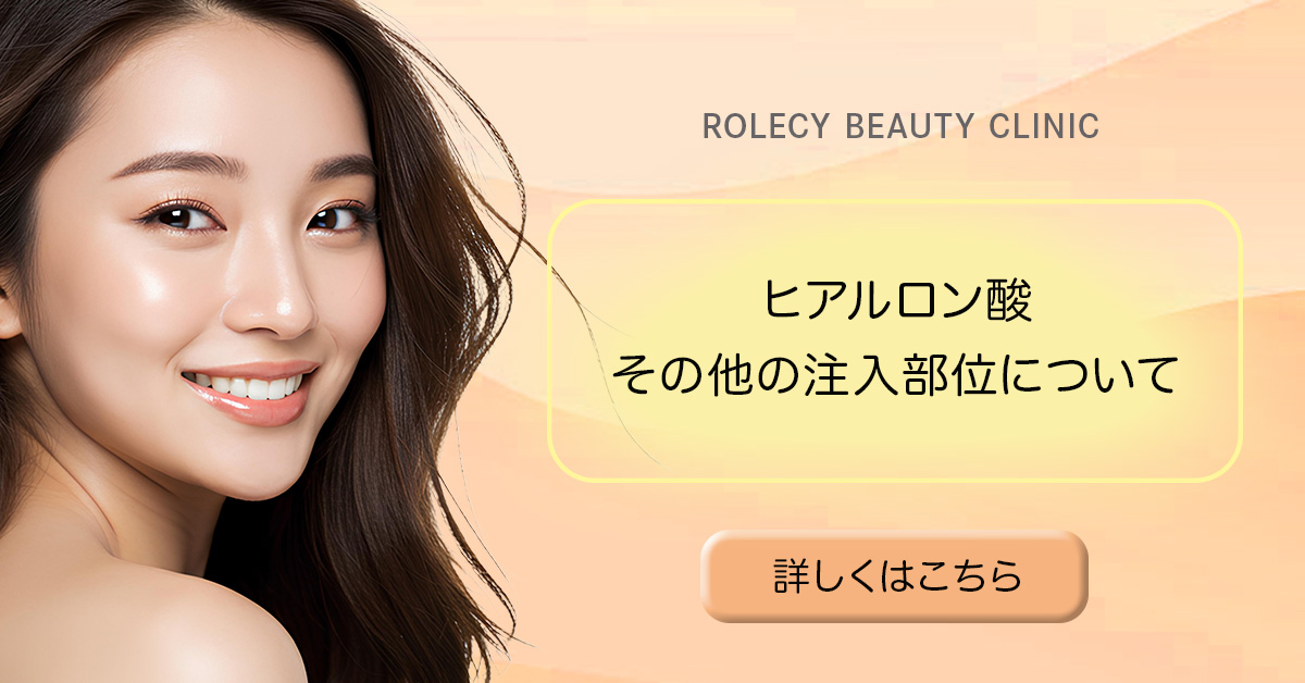 ヒアルロン酸注入のその他の治療についてはこちら
