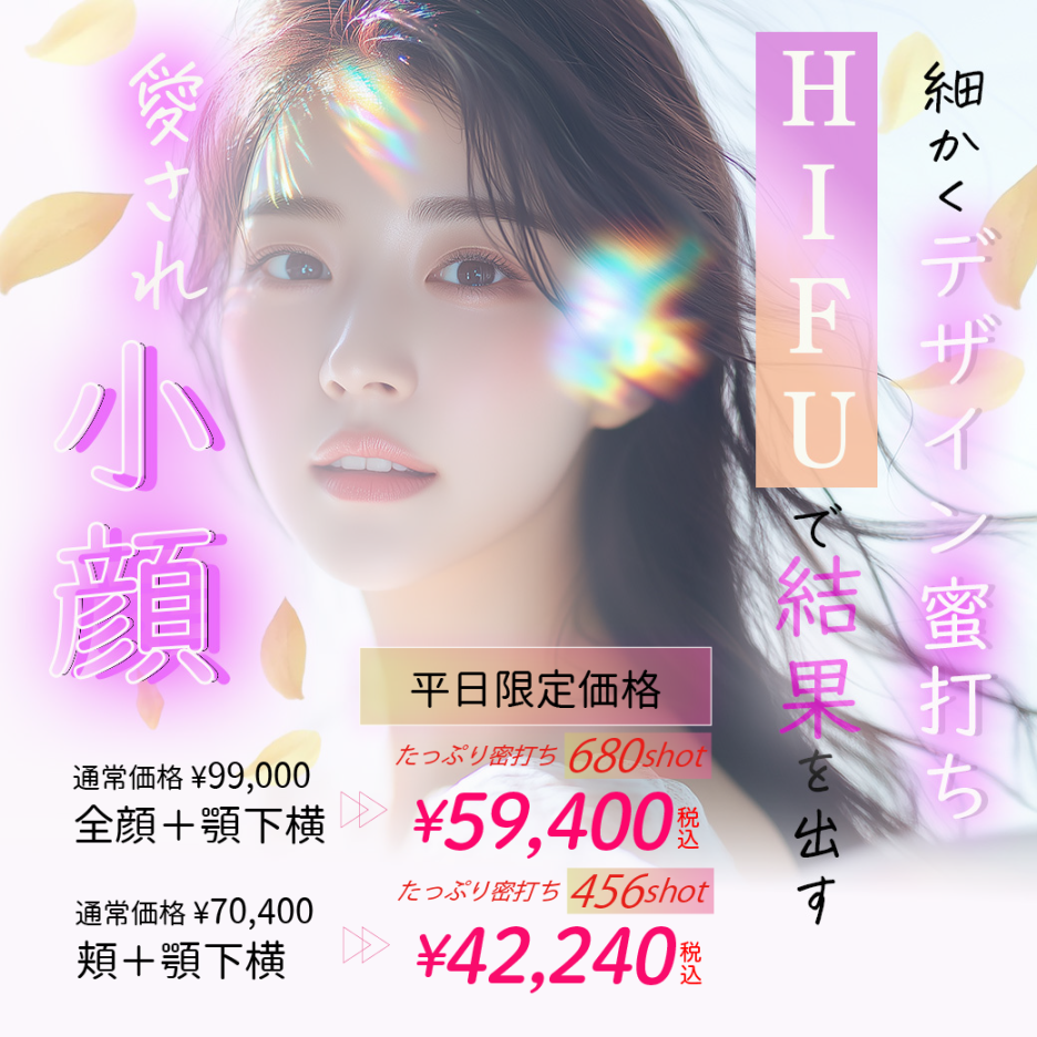 医療HIFUの金額を紹介するバナー写真