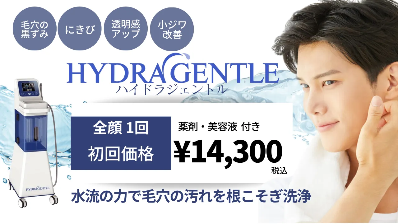 男性ハイドラジェントル