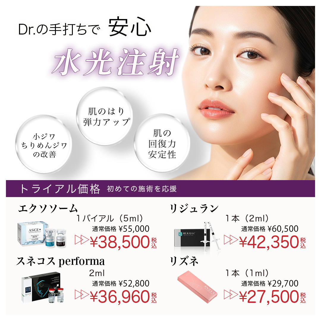 打ち水光注射、スネコス、リジュラン、エクソソーム、リズネのトライアル価格を紹介するバナー写真手打ち水光注射、スネコス、リジュラン、エクソソームを紹介するバナー写真