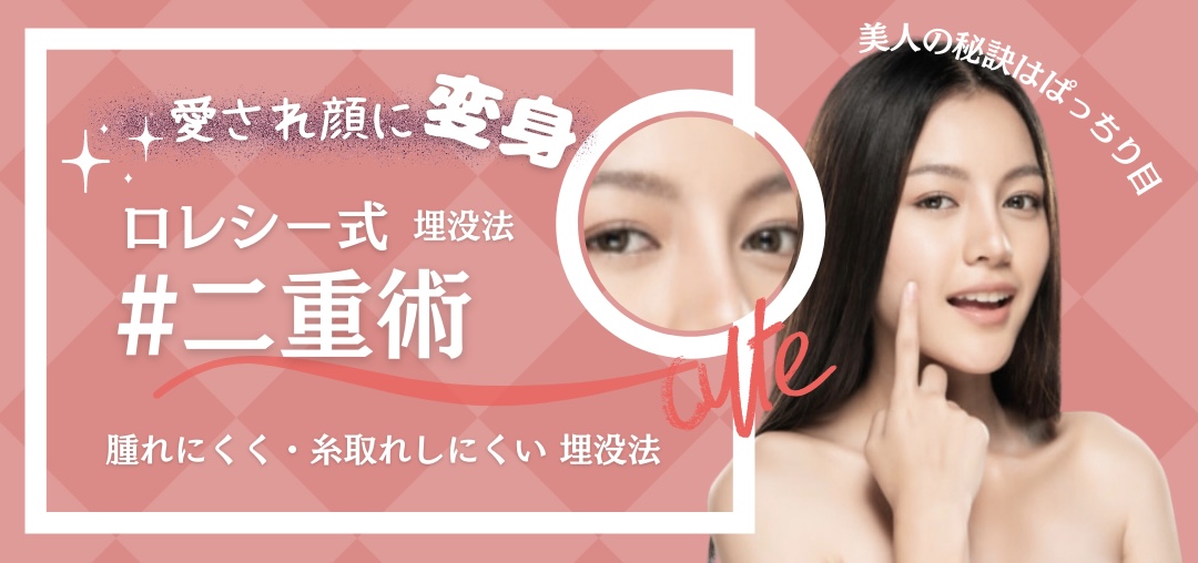 ロレシー式埋没二重術のバナー画像