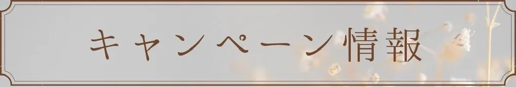 キャンペーンバナー写真