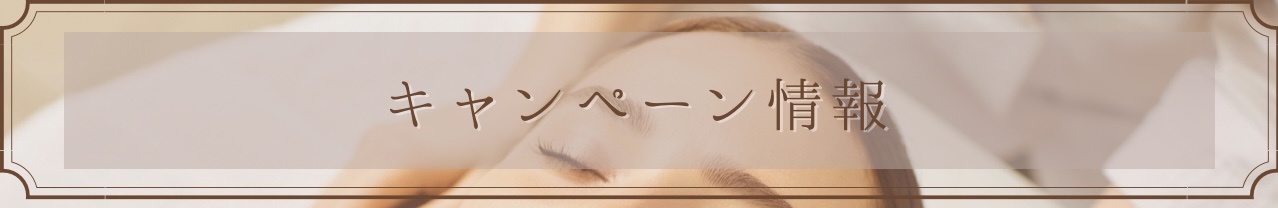 キャンペーンバナー画像