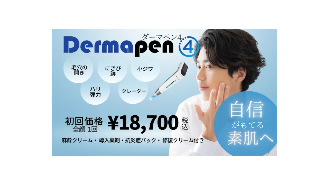 男性ダーマペン4初回キャンペーン
