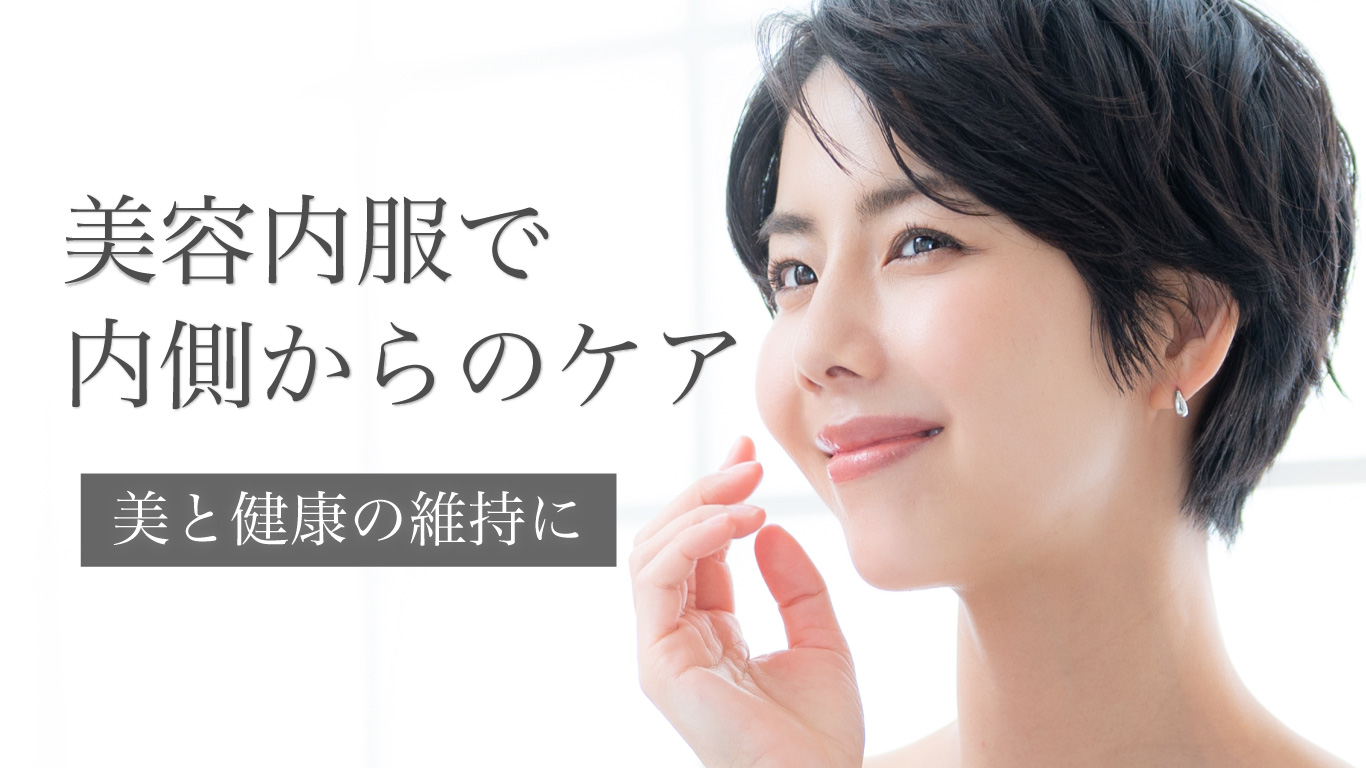 美容内服を紹介するバナー写真