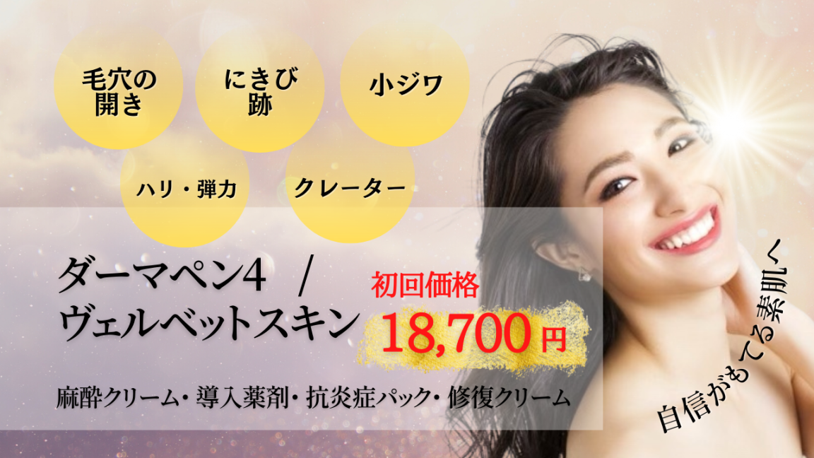 ヴェルベットスキントの初回価格を紹介するバナー画像