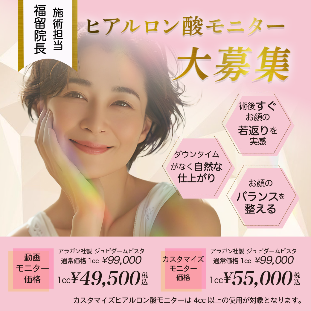 福留院長ヒアルロン酸注入モニター価格