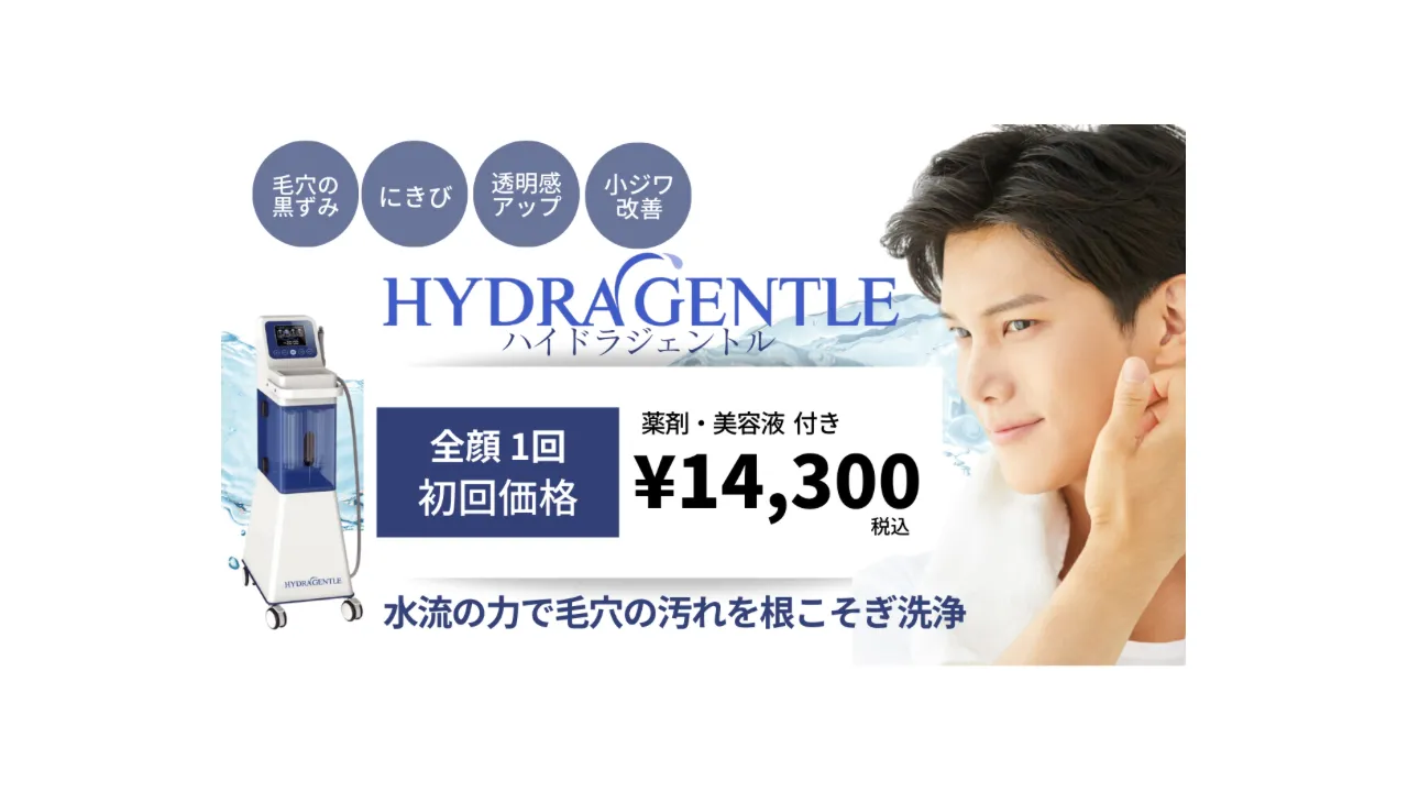 男性ハイドラジェントル初回キャンペーン