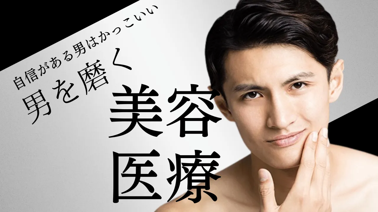 男性美容医療のバナー写真