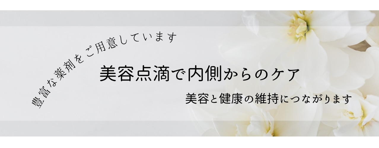 美容点滴のバナー写真