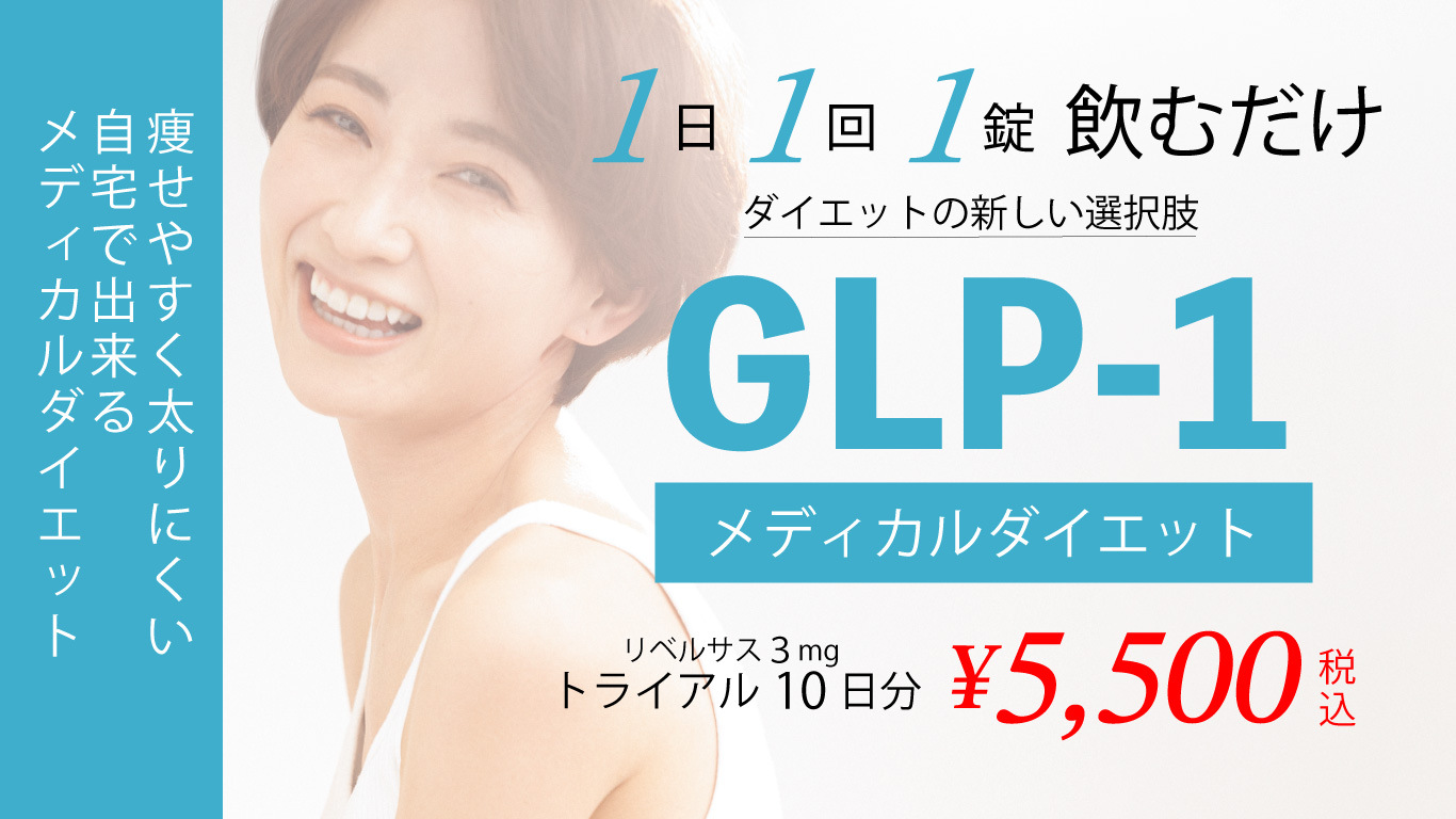 リベルサスバナー写真