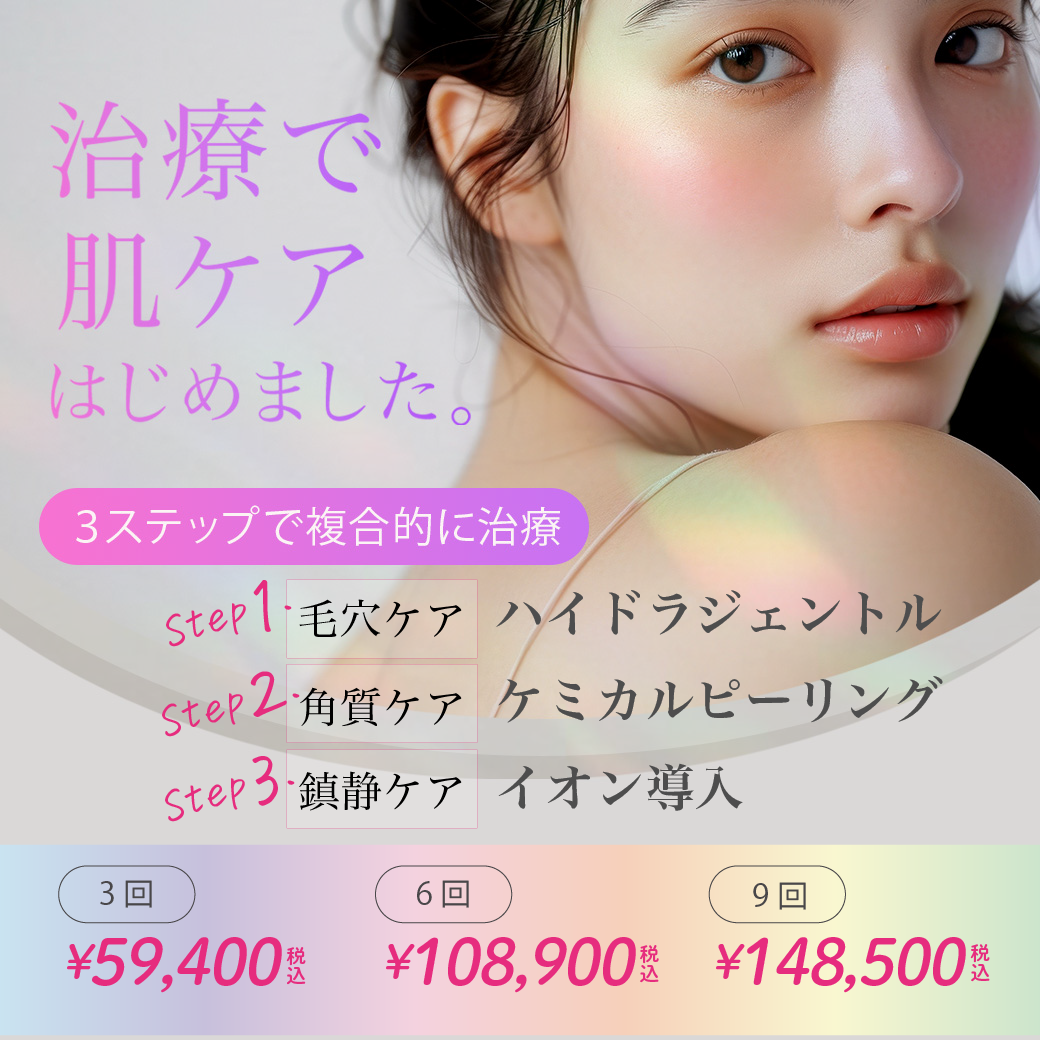 シミ取り放題