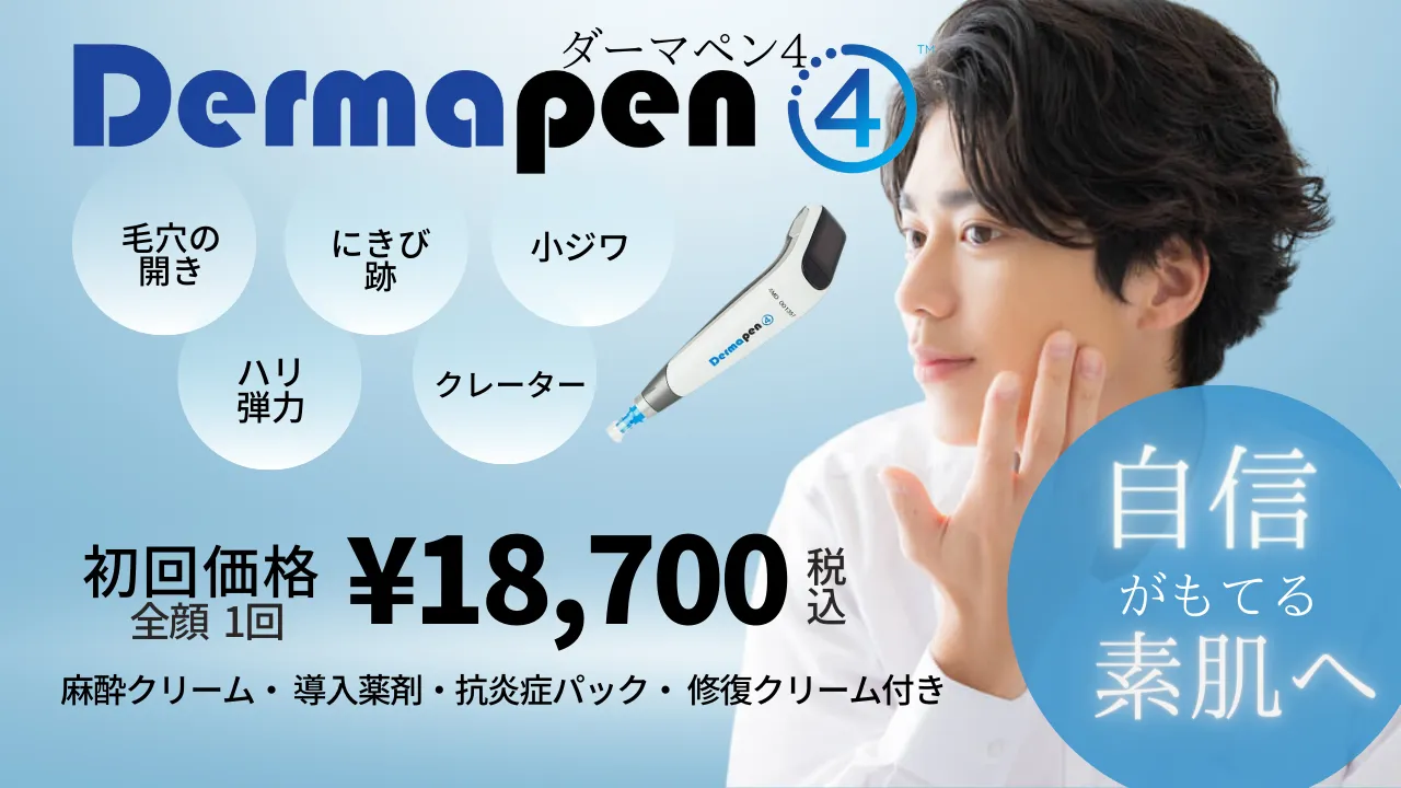 男性ダーマペン4