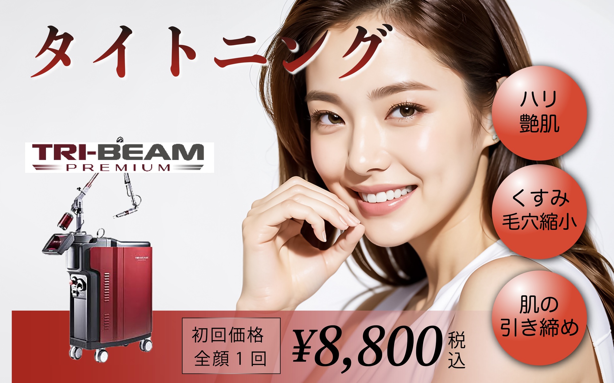 タイトニングの金額を紹介するバナー写真