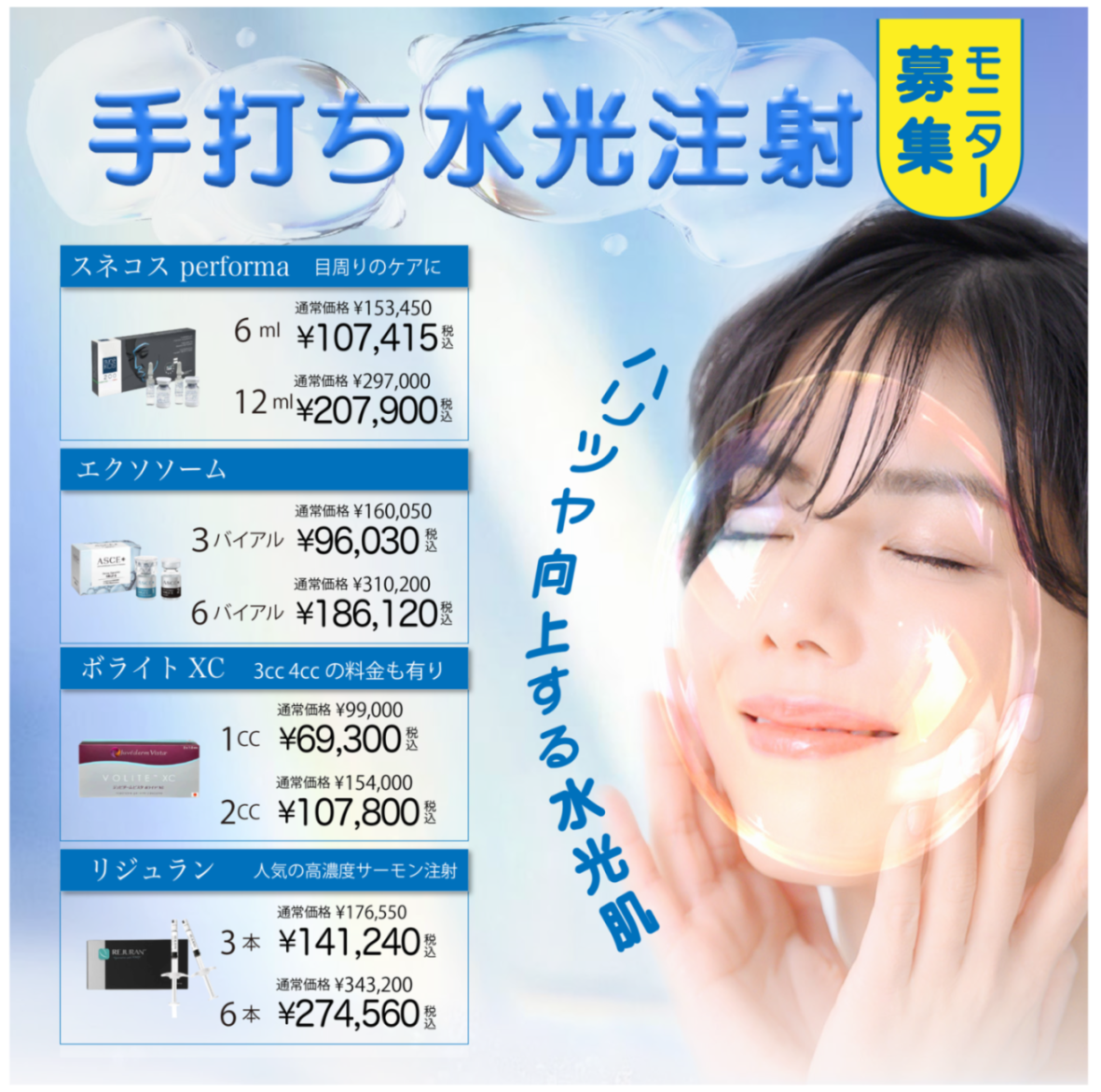 手打ち水光注射、スネコス、リジュラン、エクソソームを紹介するバナー写真