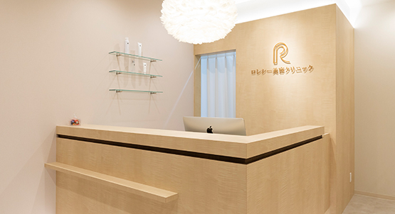 ロレシー美容クリニック受付の写真