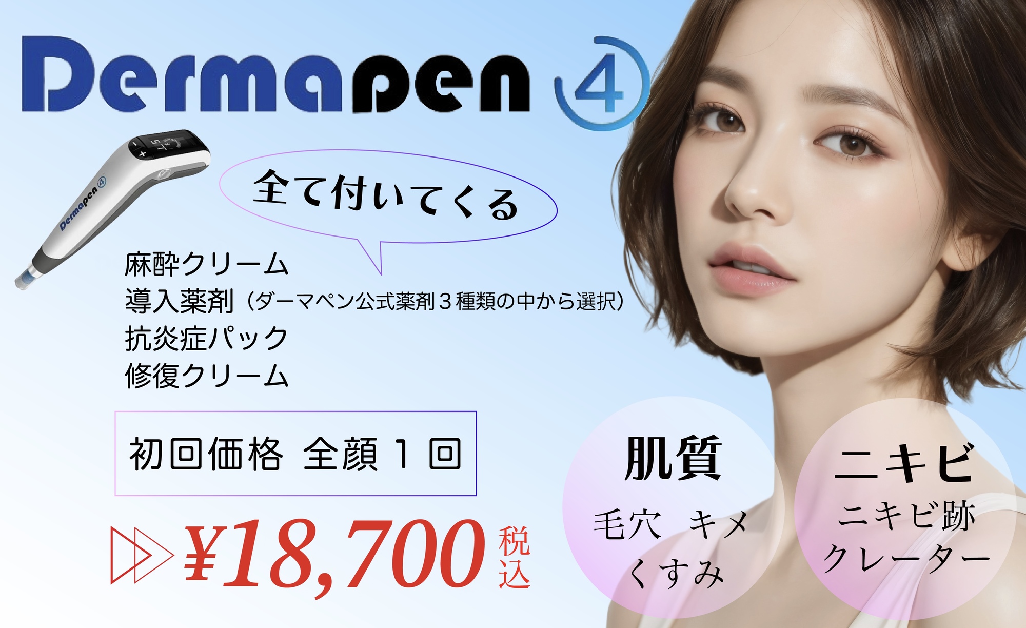 ダーマペンの金額を紹介するバナー写真
