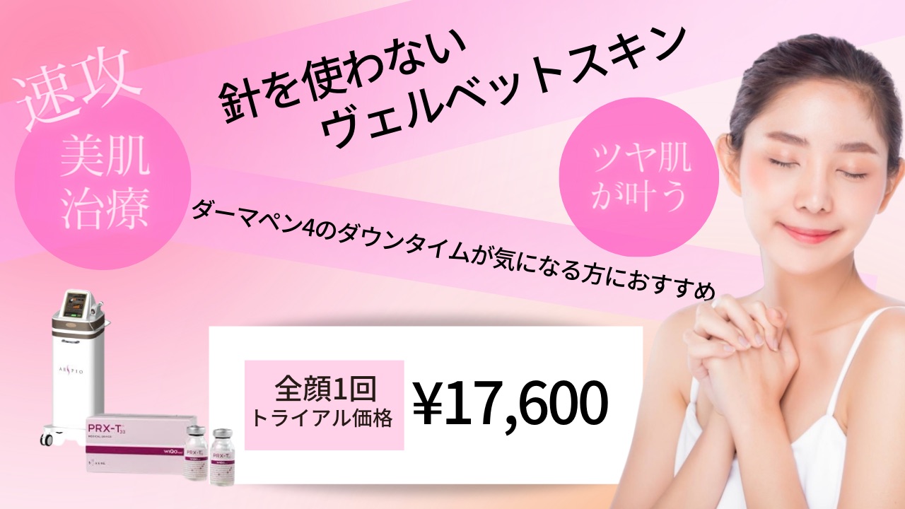 針を使用しないヴェルベットスキン の初回価格を紹介するバナー写真