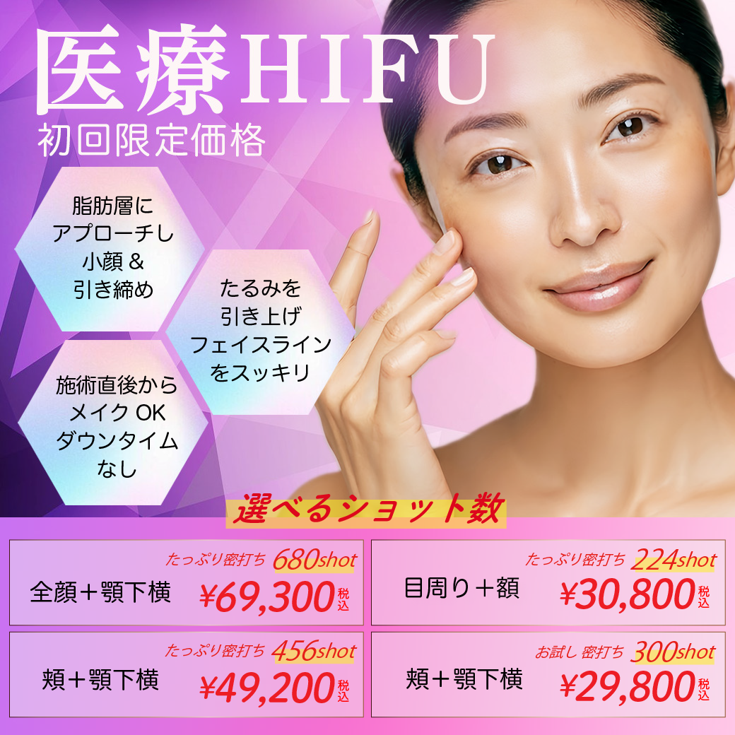 医療HIFUの金額を紹介するバナー写真