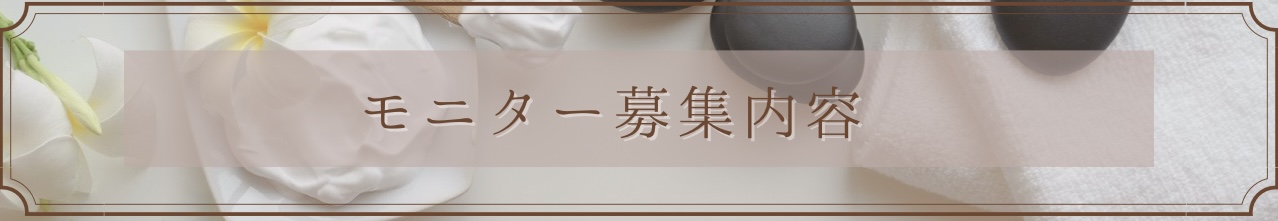 モニター募集内容のバナー画像