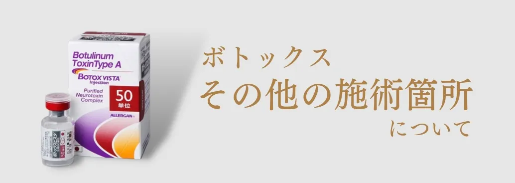 ボツリヌス注射の他の治療はこちらから