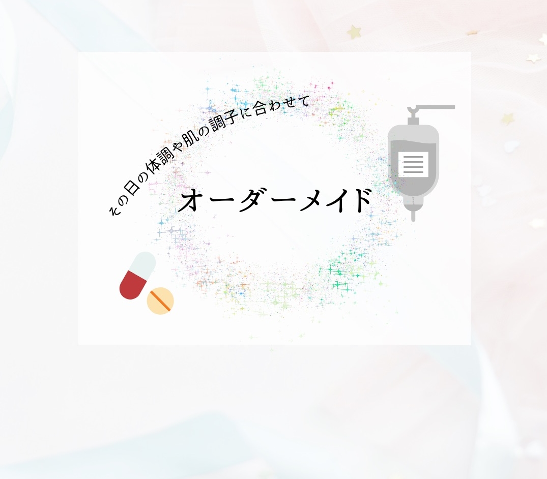 オーダーメイド点滴のイラスト