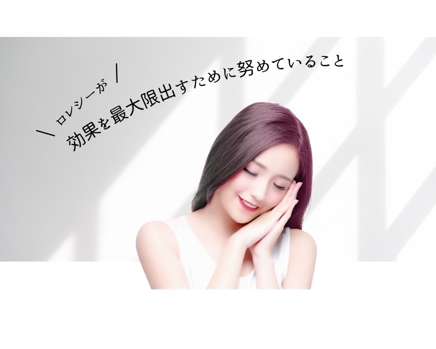 ロレシー美容クリニックが1度で効果を最大限出すように努めていること