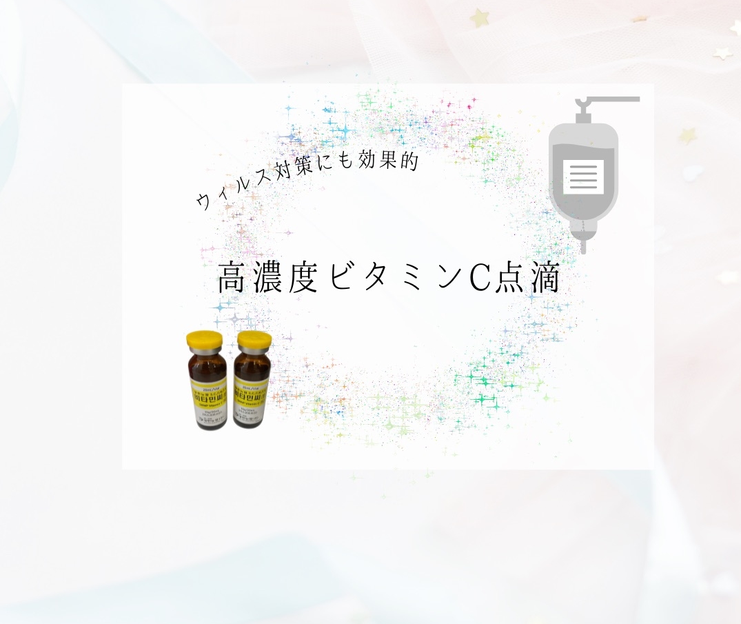 高濃度ビタミンC点滴イラスト