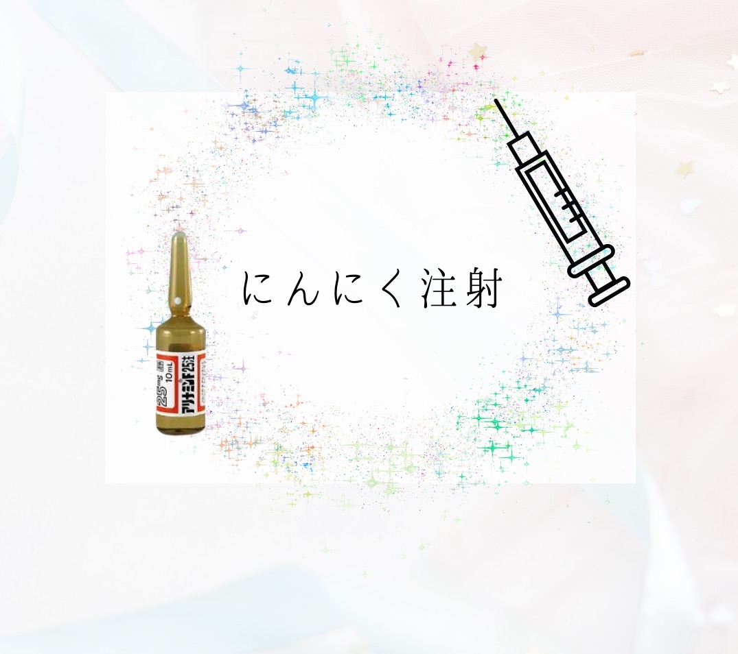 にんにく注射イラスト