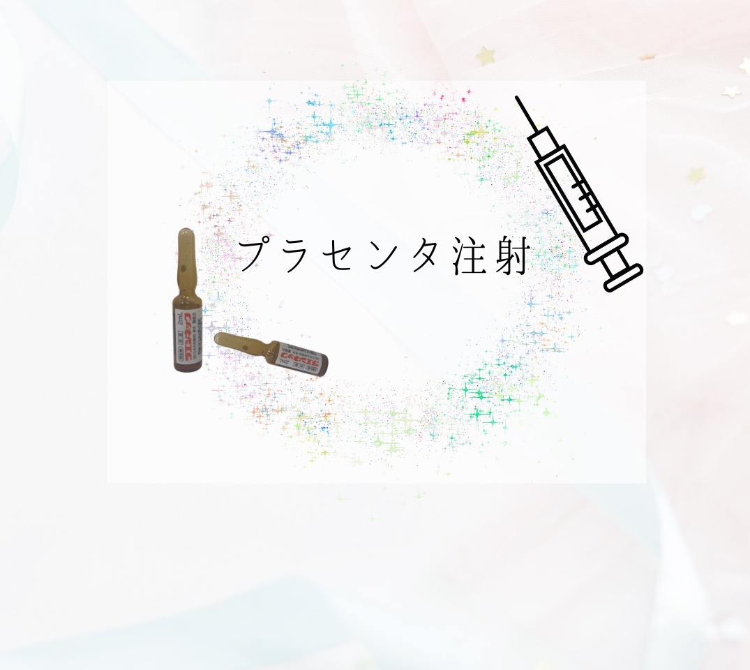 プラセンタ注射イラスト