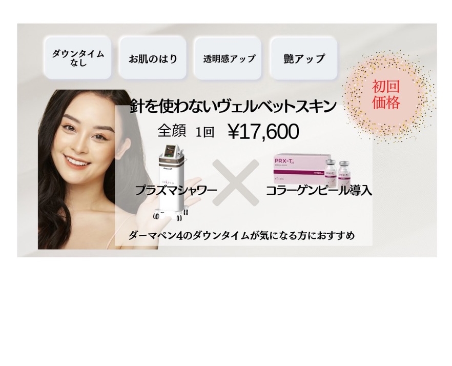 針を使用しないヴェルベットスキンバナー写真